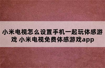 小米电视怎么设置手机一起玩体感游戏 小米电视免费体感游戏app